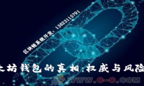 揭秘以太坊钱包的真相：权威与风险的博弈！