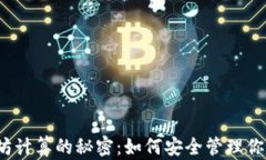 冷钱包以太坊计算的秘密