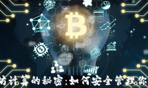 
冷钱包以太坊计算的秘密：如何安全管理你的数字资产？