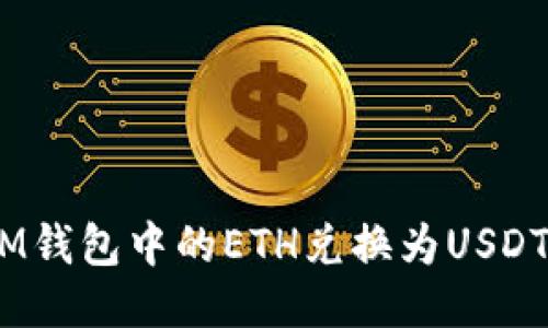 如何轻松将TokenTokenIM钱包中的ETH兑换为USDT？你准备好迈出这一步吗？
