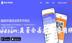 转账EOS到Tokenim：是否会丢