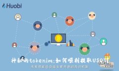 神秘的tokenim：如何顺利提