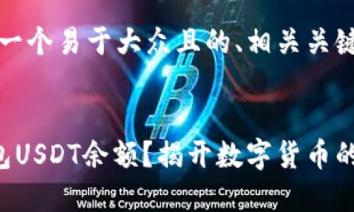 根据您的要求，下面是一个易于大众且的、相关关键词以及内容主体大纲。


如何轻松查看您的钱包USDT余额？揭开数字货币的神秘面纱！