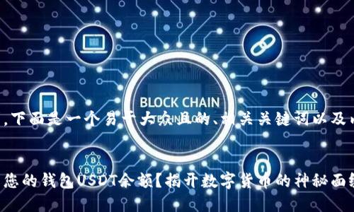 根据您的要求，下面是一个易于大众且的、相关关键词以及内容主体大纲。


如何轻松查看您的钱包USDT余额？揭开数字货币的神秘面纱！