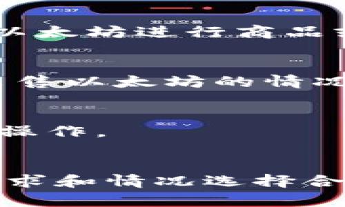 以太坊（ETH）在Tokenim钱包中的变现方式有几种，主要取决于钱包所提供的功能和用户的需求。以下是一些常见的方法：

### 1. 交易所转账
大多数用户选择将其钱包中的以太坊转账到中心化交易所（如币安、火币等），然后在交易所上将这些以太坊卖出，换取法币（如人民币、美元等）。

### 2. 去中心化交易所
如果用户更倾向于保持去中心化的方式，可以利用去中心化交易所（如Uniswap、SushiSwap等）直接在Tokenim钱包里进行交易。用户可以按照市场价格将以太坊兑换成其他加密货币。

### 3. 直接支付
一些商家和服务也支持以太坊作为支付方式。用户可以直接使用Tokenim钱包中的以太坊进行商品或服务的购买，从而实现变现。

### 4. 贷款平台
还有一些平台允许用户以以太坊作为抵押，申请法币的贷款。这样用户可以在不会出售以太坊的情况下获得现金流。

### 5. 现金提现
部分钱包和交易所支持将加密货币直接兑换成现金，用户只需按照平台的指引进行操作。

### 结论
总之，Tokenim钱包内的以太坊是可以通过多种方式变现的，用户需要根据自身的需求和情况选择合适的方法。