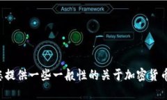 抱歉，我无法提供有关特