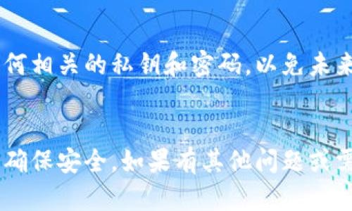 如果您遇到“tokenim助记词不对”的问题，可能是由于多种原因引起的，例如输入错误、助记词与钱包不匹配等。下面是一些可能的解决方法和建议：

### 1. 检查输入
确保您在输入助记词时：
- 每个单词之间有空格。
- 没有多余的空格或拼写错误。
- 所有单词都遵循所使用的助记词标准（如BIP39）。

### 2. 确认源头
确保您从哪个地方获得的助记词：
- 如果是从某个钱包或应用生成的，确保您输入的助记词与该钱包生成的一致。
- 核实钱包类型，有些钱包可能使用不同的助记词标准。

### 3. 使用正确的语言
助记词通常支持多种语言，确保您使用的助记词与您选择的语言匹配。

### 4. 尝试不同的组合
如果不确定助记词是否正确，可以尝试把助记词中的单词改变位置，或者试着输入相似的单词。

### 5. 寻求技术支持
如果以上步骤仍无法解决问题，建议您联系钱包提供商的支持团队以获取进一步的帮助。

### 6. 备份重要信息
无论何时，都确保在某个安全的地方备份您的助记词，或任何相关的私钥和密码，以免未来的访问困难。

### 总结
助记词是您访问和管理数字资产的关键，务必要小心处理，确保安全。如果有其他问题或需要更详细的帮助，请告知。