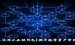 如何快速注册以太坊钱包