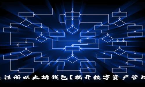 如何快速注册以太坊钱包？揭开数字资产管理的秘密！