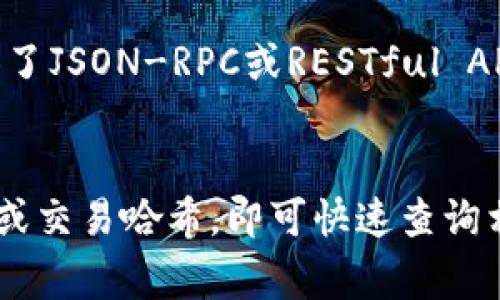 如果您想查看某个Token的哈希值，通常可以通过几个不同的方式进行查询，具体步骤可能因为不同的区块链平台而略有不同。以下是一些常见的方法：

### 1. 使用区块链浏览器
大多数区块链网络都有自己的区块链浏览器，您可以通过输入Token的合约地址或交易哈希来查看相关信息。

- **以太坊**：使用Etherscan（https://etherscan.io），输入Token合约地址或具体交易ID。
- **币安智能链**：使用BscScan（https://bscscan.com）。
- **其他链**：根据您要查询的链选择相应的区块链浏览器。

### 2. 加密货币钱包
许多加密钱包（如MetaMask、Trust Wallet等）都提供交易记录，您可以在钱包中直接查看交易的哈希值。

1. 打开您的钱包应用。
2. 找到“交易记录”或“活动”部分。
3. 找到相关的交易并查看其详细信息，通常会显示哈希值。

### 3. 使用命令行工具
如果您熟悉命令行操作，可以使用相关的区块链命令行工具（如web3.js或ethers.js）来查询。

- 使用`web3.eth.getTransaction(transactionHash)`来获取交易详情。

### 4. 开发者工具
如果您是开发者，可以使用API接口查询Token的哈希值。许多区块链提供了JSON-RPC或RESTful API，您可以通过编程方式获取所需的信息。

### 总结
总之，通过区块链浏览器是最常用和最简单的方法，您只需输入合约地址或交易哈希，即可快速查询相关信息。希望这些信息对您有所帮助！如果您还有其他问题，请随时问我。