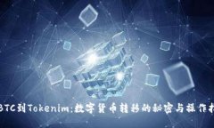 从BTC到Tokenim：数字货币转