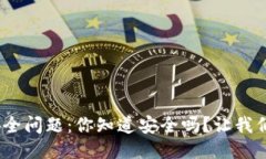 TokenIM安全问题：你知道安