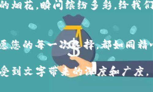  如何选择适合自己的Token钱包？打开加密资产管理的新视角！ / 

 guanjianci Token钱包, 加密资产, 数字货币, 钱包安全 /guanjianci 

引言：虚拟财富的守护者
在当今数字化时代，Token钱包就像是一座金库，守护着您的加密资产。随着人们对数字货币兴趣的日益增长，选择一个适合自己的Token钱包成为了每个投资者必须面对的挑战。就在这个广阔的加密世界里，您最想要找到的，无疑是能够安全、便捷地管理资产的工具。本篇文章将带您深入探索Token钱包的选择之道，帮助您在纷繁复杂的市场中找到属于自己的那把金钥匙。

第一部分：Token钱包的基本概念
首先，让我们从Token钱包的定义开始。Token钱包是一种数字钱包，用于存储、接收和发送加密货币。例如，比特币、以太坊，以及各种代币（Token）。这种钱包可以分为两大类：热钱包和冷钱包。

热钱包：随时随地的便利
热钱包就像是一条直通的高速公路，使得交易变得飞快无比。它们通常在线上，方便用户在需要时随时访问。比如，您可以使用手机应用程序随时查看余额，完成交易。

冷钱包：超强保护的“保险箱” 
冷钱包则像是一个储藏室，里面的贵重物品不会随意外露。冷钱包并不连接互联网，因而相对而言，更不易受到网络攻击。硬件钱包就是冷钱包的一种，它能够提供出色的安全性，适合长期投资者。

第二部分：如何选择Token钱包
在选择Token钱包时，用户往往会发现自己像是在挑选一辆理想的车，考虑到的因素会有很多：安全性、便捷性、兼容性、功能性等。那么，我们应该如何权衡这些因素呢？

安全性：保护资产的第一道防线
安全性无疑是一切的重中之重。一个好的Token钱包应该具备多重安全措施，比如双重身份验证、私钥加密等。就好比您在家里安装的安全系统，能够有效防止“客人”的入侵，保护您的财产安全。

便捷性：使用体验的关键
便捷性则是用户体验中的重要组成部分。一个复杂冗长的操作流程，就像是一场难以理解的数学考试，令您望而却步。因此，选择一个操作简单、界面友好的钱包能够让投资者更轻松地管理资产。

兼容性：多样化资产管理
加密货币的种类繁多，选择一个支持多种Token的钱包，就像是一把瑞士军刀，能够应对各类需求。而对于希望进行多种交易的投资者而言，兼容性尤为重要。

功能性：附加价值的体现
很多Token钱包自带一些额外功能，比如集成交易所，允许用户直接在钱包内进行交易。这样的功能就像是一个多功能工具，帮助您在一个平台上完成更多的操作。

第三部分：Token钱包中的热门选择
在满足特定需求的基础上，市场上有诸多Tron、Ethereum等IEN友好的Token钱包可供选择。以下是一些广受欢迎的钱包，您可以通过它们的特点选择最适合自己的。

MetaMask：以太坊的首选钱包
MetaMask是以太坊网络上广泛使用的钱包，它不仅仅是一个钱包，还是一个去中心化应用（dApp）的入口，用户可以在这里很容易地访问去中心化金融（DeFi）项目。这就像是一个门，打开了无尽的可能性，等待用户去探索。

Trust Wallet：跨链资产的一站式管理
Trust Wallet则以其支持多种不同的区块链而闻名。它的多样化选择，使得用户能够在一个钱包中管理多个资产，像一座多功能的购物中心，应有尽有。

Ledger：硬件钱包中的佼佼者
依赖于硬件钱包的用户，Ledger无疑是个不容错过的选择。它的高安全性和买卖便捷的特点，使其成为了长期投资者的宠儿。将您的资产沉淀在这样的“保险箱”里，犹如把金条放在了一个绝对安全的地方，有效抵御了风险。

第四部分：Token钱包的未来展望
随着区块链和加密货币技术的不断进步，Token钱包的功能和安全性也在持续提升。未来，我们可以期待更高效、更安全的Token钱包问世。生活总在不断变化，正如一场绚烂的烟花，瞬间缤纷多彩，给我们带来惊喜。

结语：选择适合的Token钱包，开启数字资产管理之旅
选择Token钱包，犹如挑选一段旅程的同行者。价格和口碑固然重要，但更需要根据个人需求和使用习惯来做出合理选择，才能真正感受到数字资产管理带来的乐趣和便利。愿您的每一次选择，都如同精心策划的旅行，充满探索与发现。

在这篇文章中，我们不仅展现了如何选择Token钱包的各个层面，还试图通过比喻、隐喻等语言技巧，使内容更具表现力和感染力。希望读者能够在了解Token钱包的同时，感受到文字带来的深度和广度。