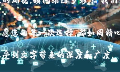   如何选择适合自己的Token钱包？打开加密资产管理的新视角！ / 

 guanjianci Token钱包, 加密资产, 数字货币, 钱包安全 /guanjianci 

引言：虚拟财富的守护者
在当今数字化时代，Token钱包就像是一座金库，守护着您的加密资产。随着人们对数字货币兴趣的日益增长，选择一个适合自己的Token钱包成为了每个投资者必须面对的挑战。就在这个广阔的加密世界里，您最想要找到的，无疑是能够安全、便捷地管理资产的工具。本篇文章将带您深入探索Token钱包的选择之道，帮助您在纷繁复杂的市场中找到属于自己的那把金钥匙。

第一部分：Token钱包的基本概念
首先，让我们从Token钱包的定义开始。Token钱包是一种数字钱包，用于存储、接收和发送加密货币。例如，比特币、以太坊，以及各种代币（Token）。这种钱包可以分为两大类：热钱包和冷钱包。

热钱包：随时随地的便利
热钱包就像是一条直通的高速公路，使得交易变得飞快无比。它们通常在线上，方便用户在需要时随时访问。比如，您可以使用手机应用程序随时查看余额，完成交易。

冷钱包：超强保护的“保险箱” 
冷钱包则像是一个储藏室，里面的贵重物品不会随意外露。冷钱包并不连接互联网，因而相对而言，更不易受到网络攻击。硬件钱包就是冷钱包的一种，它能够提供出色的安全性，适合长期投资者。

第二部分：如何选择Token钱包
在选择Token钱包时，用户往往会发现自己像是在挑选一辆理想的车，考虑到的因素会有很多：安全性、便捷性、兼容性、功能性等。那么，我们应该如何权衡这些因素呢？

安全性：保护资产的第一道防线
安全性无疑是一切的重中之重。一个好的Token钱包应该具备多重安全措施，比如双重身份验证、私钥加密等。就好比您在家里安装的安全系统，能够有效防止“客人”的入侵，保护您的财产安全。

便捷性：使用体验的关键
便捷性则是用户体验中的重要组成部分。一个复杂冗长的操作流程，就像是一场难以理解的数学考试，令您望而却步。因此，选择一个操作简单、界面友好的钱包能够让投资者更轻松地管理资产。

兼容性：多样化资产管理
加密货币的种类繁多，选择一个支持多种Token的钱包，就像是一把瑞士军刀，能够应对各类需求。而对于希望进行多种交易的投资者而言，兼容性尤为重要。

功能性：附加价值的体现
很多Token钱包自带一些额外功能，比如集成交易所，允许用户直接在钱包内进行交易。这样的功能就像是一个多功能工具，帮助您在一个平台上完成更多的操作。

第三部分：Token钱包中的热门选择
在满足特定需求的基础上，市场上有诸多Tron、Ethereum等IEN友好的Token钱包可供选择。以下是一些广受欢迎的钱包，您可以通过它们的特点选择最适合自己的。

MetaMask：以太坊的首选钱包
MetaMask是以太坊网络上广泛使用的钱包，它不仅仅是一个钱包，还是一个去中心化应用（dApp）的入口，用户可以在这里很容易地访问去中心化金融（DeFi）项目。这就像是一个门，打开了无尽的可能性，等待用户去探索。

Trust Wallet：跨链资产的一站式管理
Trust Wallet则以其支持多种不同的区块链而闻名。它的多样化选择，使得用户能够在一个钱包中管理多个资产，像一座多功能的购物中心，应有尽有。

Ledger：硬件钱包中的佼佼者
依赖于硬件钱包的用户，Ledger无疑是个不容错过的选择。它的高安全性和买卖便捷的特点，使其成为了长期投资者的宠儿。将您的资产沉淀在这样的“保险箱”里，犹如把金条放在了一个绝对安全的地方，有效抵御了风险。

第四部分：Token钱包的未来展望
随着区块链和加密货币技术的不断进步，Token钱包的功能和安全性也在持续提升。未来，我们可以期待更高效、更安全的Token钱包问世。生活总在不断变化，正如一场绚烂的烟花，瞬间缤纷多彩，给我们带来惊喜。

结语：选择适合的Token钱包，开启数字资产管理之旅
选择Token钱包，犹如挑选一段旅程的同行者。价格和口碑固然重要，但更需要根据个人需求和使用习惯来做出合理选择，才能真正感受到数字资产管理带来的乐趣和便利。愿您的每一次选择，都如同精心策划的旅行，充满探索与发现。

在这篇文章中，我们不仅展现了如何选择Token钱包的各个层面，还试图通过比喻、隐喻等语言技巧，使内容更具表现力和感染力。希望读者能够在了解Token钱包的同时，感受到文字带来的深度和广度。