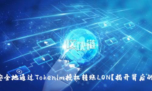 如何安全地通过Tokenim授权转账LON？揭开背后的秘密！