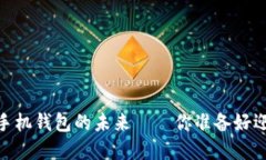 揭秘：以太坊手机钱包的