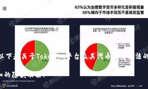 在Tokenim平台中，用户可以通过多种方式使用其代币。以下是关于Tokenim平台及其代币使用方法的详细说明，希望能够帮助你更好地理解和利用这一资源。

### 如何有效利用Tokenim平台的代币？探寻不为人知的隐藏功能！
