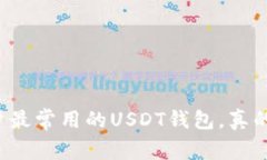 国内用户最常用的USDT钱包