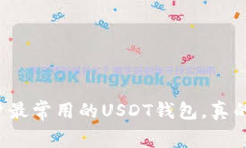 国内用户最常用的USDT钱包，真的安全吗？