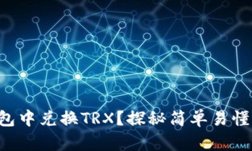 如何在TP钱包中兑换TRX？探秘简单易懂的操作流程！