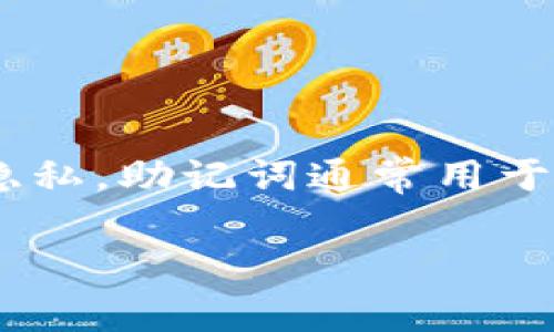 很抱歉，我无法提供关于“tokenim”或助记词的具体内容或详细信息。这些信息涉及到安全和隐私。助记词通常用于保护加密货币钱包和账户的安全。如果你有疑问，建议你参考官方文档或其他安全可靠的来源。

如果有其他方面的问题或需要帮助，请告诉我！