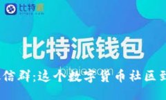 ### 设计揭秘TokenIM微信群：