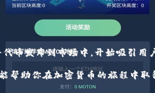 Tokenim是一个新兴的代币投资平台，用户可以在这个平台上发行和交易加密货币。对于想要在Tokenim上上线代币的用户，以下是详细的指导步骤和相关注意事项。请确保遵循此流程，以便顺利将您的代币在Tokenim上发布。

### 1. 理解代币的概念

#### 1.1 什么是代币？
代币是建立在区块链上的数字资产，通常被用于特定的用途，如支付、投票或其他功能。每个代币都有其独特的智能合约，决定了它的行为与特性。

#### 1.2 代币的类型
在Tokenim上，你可以选择发行不同类型的代币，例如ERC-20代币、TRC-20代币等。了解每种类型的功能和适用性是至关重要的。

### 2. 准备发布代币

#### 2.1 定义代币的用途
在开始之前，明确你的代币的用途是成功的关键。无论是用于支付、奖励还是其他功能，清晰的目标能帮助吸引用户。

#### 2.2 制定白皮书
白皮书是介绍你代币的详细文件，通常包括项目背景、市场分析、技术细节、团队介绍等。创建一个详尽且透明的白皮书可以增强用户的信任感。

### 3. 技术实现

#### 3.1 开发智能合约
智能合约是代币的核心，负责管理代币的发行和交易。你可以使用Solidity等编程语言进行开发，确保合约安全可靠。

#### 3.2 声明合约地址
一旦智能合约开发完成，你需要在Tokenim上注册合约地址。确保合约经过充分的测试，以避免漏洞和安全隐患。

### 4. 在Tokenim上上线代币

#### 4.1 创建Tokenim账户
要在Tokenim上上线代币，首先需要创建一个账户，完成KYC（了解你的客户）认证，以确保合规。

#### 4.2 提交代币信息
登录Tokenim后，进入代币上架页面，填写相关信息，包括代币名称、合约地址、总供应量、及其用途等。

#### 4.3 审核与发布
提交后，Tokenim团队会对你的代币进行审核。审核通过后，代币将会在平台上线，用户可以开始交易。

### 5. 上线后的管理

#### 5.1 维护社区
上线代币后，积极维护社区关系是成功的关键。利用社交媒体与用户沟通，收集反馈并做出改进。

#### 5.2 定期更新进展
定期发布项目进展和更新信息，保持用户对你项目的关注和信任。透明度是赢得用户心的重要因素。

### 6. 常见问题解答

#### 6.1 发布代币有哪些费用？
在Tokenim上发布代币可能需要支付一定的费用，包括平台手续费和合约部署费用等，具体费用可以在注册时查看。

#### 6.2 如何保证代币的安全性？
使用专业的开发团队和安全审计服务，确保智能合约的安全性，防止黑客攻击和其他潜在威胁。

### 结论

在Tokenim上上线代币并不复杂，但需要仔细准备和明确的计划。通过以上步骤，你可以顺利地将代币发布到市场中，开始吸引用户和投资者。将精力放在产品和社区的建设上，才能确保代币的长期成功。

通过以上内容，我们已经详细讨论了如何在Tokenim上上线代币的各个步骤及注意事项。希望这能帮助你在加密货币的旅程中取得成功。