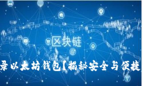 如何安全登录以太坊钱包？揭秘安全与便捷的登录方法！