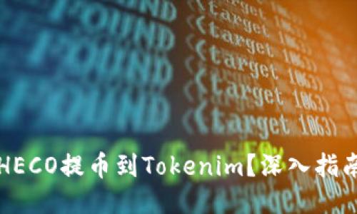 如何将火币HECO提币到Tokenim？深入指南与风险提示