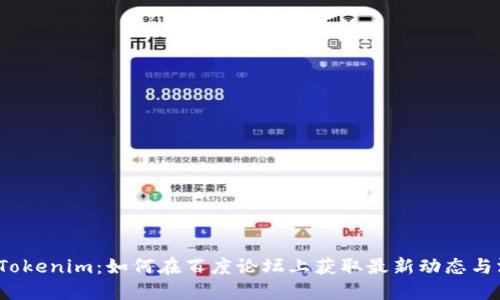 揭秘Tokenim：如何在百度论坛上获取最新动态与洞见？