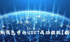 如何将Token.im钱包中的US