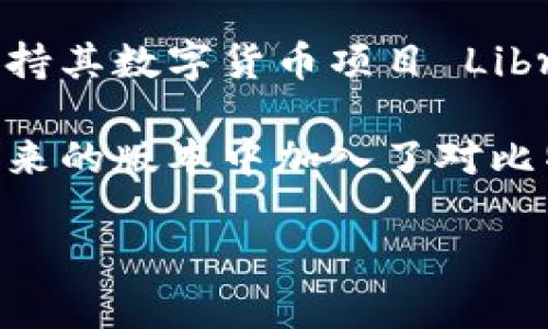 截至我的知识截止日期（2023年10月），Calibra 钱包（后更名为 Novi 钱包）最初是由 Facebook（现为 Meta）推出，旨在支持其数字货币项目 Libra（后更名为 Diem）。但在最初的设计中，Novi 钱包并不直接支持比特币。Novi 主要专注于支持基于区块链的数字货币交易。

然而，数字钱包的支持范围可能会随时间而变化，因此请务必查阅 Novi 钱包的官方网站或最新的信息来源，了解其是否在后来的版本中加入了对比特币的支持。

如果你对数字货币和钱包的最新情况有进一步的兴趣，建议查看相关的区块链技术和市场动态，以及各大钱包的功能更新。