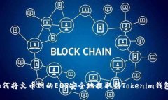 如何将火币网的EOS安全地