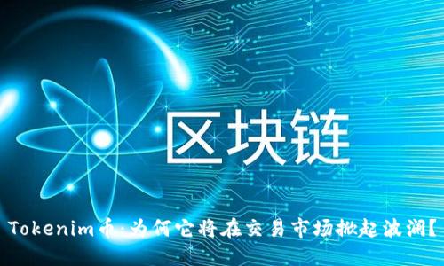 Tokenim币：为何它将在交易市场掀起波澜？