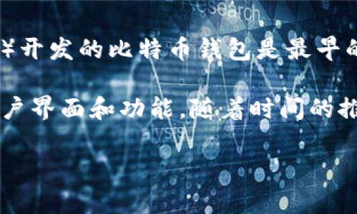 比特币（Bitcoin）在2009年首次发布，最初的比特币软件依赖于用户自行维护自己的比特币钱包。当时，由中本聪（Satoshi Nakamoto）开发的比特币钱包是最早的一个，称为“Bitcoin-Qt”（后来的Bitcoin Core）。这个钱包是一个完整的节点软件，用户需要下载整个区块链数据来进行交易和验证。

在2009年的早期阶段，比特币钱包的功能相对简单，用户可以生成比特币地址、接收和发送比特币，但并没有如后期钱包那般丰富的用户界面和功能。随着时间的推移，越来越多的第三方钱包和服务出现，提供了更为友好和多样化的用户体验。

总的来说，2009年确实有比特币钱包，并且是比特币生态系统不可或缺的一部分，虽然功能和性能与今天的现代钱包相比要简单得多。