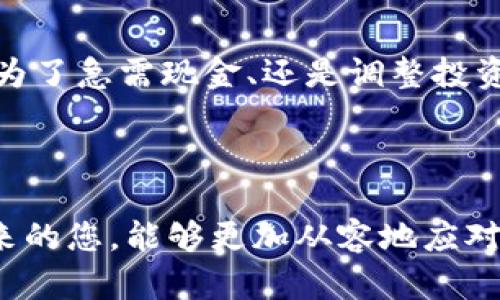   你准备好出售你的比特币钱包了吗？揭开背后的秘密！ / 

 guanjianci 比特币, 钱包, 出售, 加密货币 /guanjianci 

一、开篇：数字财富的隐秘角落

想象一下，您的比特币钱包就像一个神秘的宝箱，里面藏着闪闪发光的金属货币和无尽的可能性。然而，随着市场的波动，您可能会考虑打开这个宝箱，看看是否有机会换取一些现实的财富。出售比特币钱包并不是一件简单的事情，但了解过程和细节就像探索未知的神秘宝藏一般充满乐趣。

二、为什么要出售比特币钱包？

决定出售比特币钱包的原因各不相同。有的人可能因为急需现金而选择出售，有的人则可能因为对比特币市场的未来表示怀疑而想要转向更加稳定的投资。也许，您的钱包里还开始积累了一些您并不打算长期持有的比特币。在这个瞬息万变的数字时代，做出明智的财务决策显得尤为重要。

三、了解比特币钱包的类型

在出售比特币钱包之前，首先要明确您所使用的是什么类型的钱包。通常而言，比特币钱包可以分为以下几种：

ul
    listrong软件钱包：/strong容易使用且适合日常交易，但安全性相对较低。/li
    listrong硬件钱包：/strong提供额外安全性，适合长期存储比特币，但出售步骤会复杂些。/li
    listrong纸质钱包：/strong将比特币存储在打印出来的纸上，非常安全，但转手不便利。/li
/ul

每种钱包类型都有其特点和出售时的考虑。了解这些信息将有助于您更顺利地进行出售。

四、评估钱包内的比特币价值

在出售之前，评估您钱包内比特币的市场价值是很重要的一步。这就像衡量宝藏的金银价值。可以通过各种在线交易平台（如CoinMarketCap或Binance）了解当前比特币的价格波动。在了解最新行情后，您就能更理性地制定售价。

五、选择合适的出售平台

决定出售比特币钱包后，接下来的步骤是选择一个合适的平台。在数字货币的世界中，有众多的平台可以进行交易。选择一个值得信赖和安全的平台就像在蝇头小利中寻找金子一样重要。一些常见的平台包括：

ul
    listrong加密货币交易所：/strong如Coinbase、Binance等，适合大多数用户，是最常见的出售方式。/li
    listrongP2P交易平台：/strong如LocalBitcoins，允许用户直接交易，灵活性更高，但需要注意安全。/li
    listrong线下交易：/strong同样可以选择面对面交易，但安全隐患较大。/li
/ul

综合考虑平台的手续费、安全性和用户体验，找到最适合您需求的平台。

六、准备出售的步骤

一旦您选择了平台，接下来的步骤就很重要了。准备出售的过程语言化就像打理花园，需要耐心与细致：

ul
    listrong创建交易账户：/strong如果您尚未注册，需先创建一个安全的账户，确保提供准确的信息。/li
    listrong确认身份：/strong一些平台需要进行身份验证以保证安全，准备好有效证件。/li
    listrong转移比特币：/strong将您的比特币从钱包中转移到交易平台上，这就犹如将宝藏从神秘的山洞带到集市一样。/li
/ul

七、设置合理的价格

在市场上给出一个合理的价格是非常重要的，就像在农贸市场上为一定品质的水果定价，过高或者过低都可能导致不必要的交易失败。

查看市场上其他相似资产的定价，结合您钱包内比特币的数量和质量，设定一个合适的价格。

八、监控销量与交易安全

出售过程中的每一步都要保持警惕，以确保交易安全，防止骗局的发生。监测销售的进度就像是在守护您的花园，确保没有害虫滋生。使用平台提供的安全工具，如两步验证等，可以为您增加安全保障。

九、完成交易的最后步骤

当您的比特币成功出售后，资金将转入您的账户。务必仔细核对转入的金额，确保没有遗漏。完成这一系列交易，就像达成了一场丰收的交易所。

十、总结：迈向新起点

出售比特币钱包的过程可能充满挑战，但在每一步中汲取知识和经验就像是开启新门户，让您为下一个投资机会做好准备。无论是为了急需现金、还是调整投资方向，经过这轮交易后，您都将更有底气地迈向下一个阶段。

结语

比特币钱包的出售不仅仅是一场交易，更是一段旅程，在这一过程中，您不仅收获了金融知识，也感受到了数字货币的魅力。希望未来的您，能够更加从容地应对市场的潮起潮落，驾驭属于自己的财富之船。