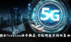 揭秘Tokenim油卡骗局：你绝