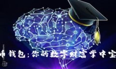 3分钟了解比特币钱包：你