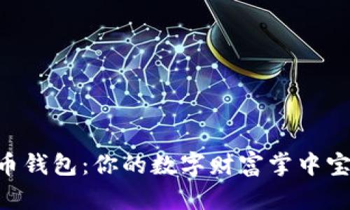 3分钟了解比特币钱包：你的数字财富掌中宝，如何安全存储？