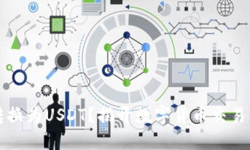 如何将HT转换为USDT？揭开数字货币交易的神秘面纱