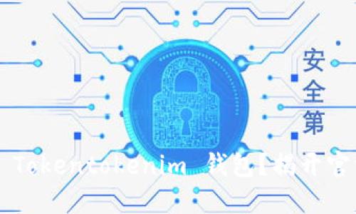 如何安全下载 Tokentokenim 钱包？揭开官方版本的秘密！