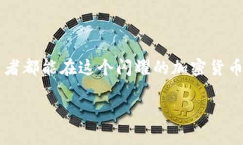 对于想要通过Tokenim买卖比特币（BTC）的用户，可以按照以下步骤进行操作。下面是一个详细的说明和大纲，帮助您更好地理解这一过程。

  
   如何通过Tokenim轻松买卖比特币？ /  

关键词  
 guanjianci  Tokenim, 比特币, 买卖, 加密货币 / guanjianci 

 内容大纲   
1. 引言  
    - 概括Tokenim及其在加密货币交易中的重要性  
    - 指出比特币的投资价值和市场潜力  
2. Tokenim是什么？  
    - 简介Tokenim的功能与特点  
    - 讨论Tokenim的安全性与用户体验  
3. 如何注册Tokenim账户  
    - 第一步：访问Tokenim官网  
    - 第二步：填写注册信息  
    - 第三步：邮箱验证与安全设置  
4. 如何充值资金？  
    - 介绍不同的充值方式（银行转账、信用卡、其他加密货币等）  
    - 充值过程中常见问题和解决方案  
5. 买入比特币的步骤  
    - 如何在Tokenim上找到比特币交易对  
    - 分析市场趋势与价格  
    - 提交买入订单的详细步骤  
6. 卖出比特币的步骤  
    - 找到适合的卖出时机  
    - 提交卖出订单的详细步骤  
7. 交易的风险与注意事项  
    - 价格波动带来的风险  
    - 如何有效管理投资组合  
8. 结论  
    - 总结买卖比特币的关键点  
    - 鼓励用户谨慎而明智地进行投资  

 1. 引言   
 在这个瞬息万变的数字时代，加密货币逐渐成为我们财务自由与投资的希望。而比特币，作为市值最大的加密货币，因其巨大的涨幅潜力，吸引了越来越多的投资者。Tokenim是一个逐渐崭露头角的交易平台，为用户提供了一个安全、便捷的环境，让用户能够轻松买卖比特币。就像进入一个迷人的新世界，Tokenim将带您踏上探索加密货币的旅程。 

 2. Tokenim是什么？   
 Tokenim是一个专注于加密货币交易的平台，致力于为用户提供简单易用的界面和安全可靠的交易体验。就像一扇通往新世界的窗户，Tokenim为用户打开了探索数字资产的机会。在这里，您可以轻松找到各类加密货币的报价，以及实时交易情况。 

 3. 如何注册Tokenim账户   
 注册Tokenim账户的过程就像是打开一扇新的大门，简单而直接。  
 第一步，访问Tokenim官网，您将看到一个清晰友好的界面。   
 第二步，按要求填写注册信息，包括您的邮箱和密码。确保密码的复杂性，以增加账户安全性。   
 第三步，完成邮箱验证，并设置安全性问题，这样账户就更加安全。   

 4. 如何充值资金？   
 为了在Tokenim上买入比特币，您需要先充值资金。充实的口袋才能让您在这个舞台上尽情表演。   
 Tokenim支持多种充值方式，包括银行转账、信用卡以及其他加密货币。这就像选择不同的交通工具到达目的地一样，您可以根据自己的方便选择合适的方式。   
 在充值过程中，可能会遇到一些常见问题，比如资金到账延迟。但别担心，Tokenim提供了详细的客服支持，帮助您解决这些问题。   

 5. 买入比特币的步骤   
 买入比特币的过程犹如细心挑选一件珍藏的艺术品，您需要耐心和策略。   
 首先，在Tokenim上找到比特币交易对（BTC/USD），然后分析市场趋势与实时价格。   
 当您准备好之后，按下买入按钮，提交买入订单。这一过程虽短暂，但却充满期待和兴奋。   

 6. 卖出比特币的步骤   
 卖出比特币时，您需要找到适合的卖出时机。就像决定何时收割庄稼一样，稍有迟疑可能会带来损失。   
 一旦决定卖出，按照步骤提交卖出订单并设置价格。市场瞬息万变，所以及时关注价格变动尤为重要。   

 7. 交易的风险与注意事项   
 交易加密货币的风险就像在钢丝绳上行走，时刻需要保持警惕。   
 价格的大幅波动可能会导致投资回报的不确定性。因此，了解并合理管理自己的投资组合是每位投资者的必修课。   

 8. 结论   
 总之，通过Tokenim买卖比特币的过程虽然简单，但背后却蕴含着许多策略和考虑。就像一位优秀的舞者在舞台上表演，需要不断练习与坚持。希望每一位投资者都能在这个闪耀的加密货币世界中找到自己的位置，做出明智的投资决策。无论是买入还是卖出，记得始终保持冷静与理智。 

以上是关于如何通过Tokenim买卖比特币的详细指南，旨在帮助用户掌握这一过程，并理解其中的风险和机会。希望对您有所帮助！