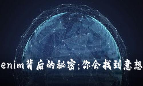 探索隐藏在Tokenim背后的秘密：你会找到意想不到的惊喜吗？