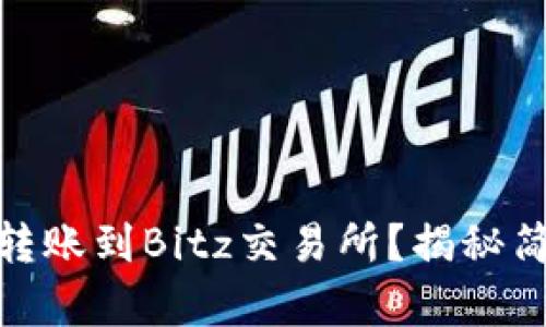 如何将TokenIm转账到Bitz交易所？揭秘简单又安全的步骤