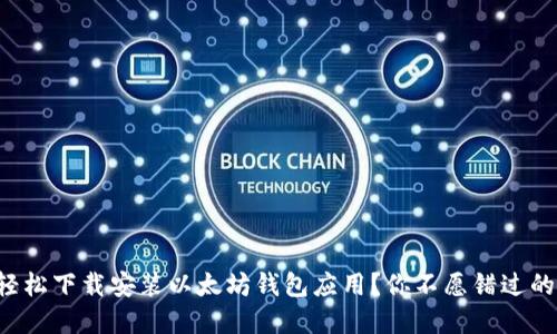如何轻松下载安装以太坊钱包应用？你不愿错过的秘密！