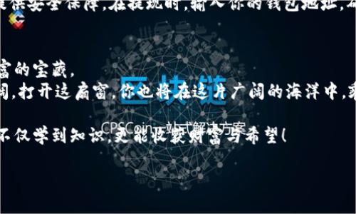    如何轻松将USDT转换为BNB？揭秘背后的简单技术！ / 

 guanjianci  USDT, BNB, 数字货币, 加密交易 /guanjianci 

 引言：数字货币的浪潮 
 在这个数字化飞速发展的时代，数字货币成为越来越多人投资的选项。USDT（泰达币）和BNB（币安币）是当前最受欢迎的两种加密货币。对于许多人来说，了解如何在这两者之间进行转换，便是踏入数字货币市场的重要一步。本文将为你揭开USDT转换为BNB的过程，犹如一扇通向数字经济的窗户，带领你领略这片新兴领域的魅力。

 第一步：了解USDT和BNB的特性 
 在开始转换之前，我们需要对USDT和BNB有一个基本的了解。USDT作为一种稳定币，其价值与美元挂钩，意在降低投资者在数字货币市场波动中的风险，而BNB是币安交易所发行的代币，用于支付交易手续费、参与投资以及其他生态系统中的应用。
 想象一下，USDT就像是一种“数字存款”，在你心中给予安全感，而BNB则是能为你在交易中提供更多机会的“数码通行证”。

 第二步：选择一个合适的交易平台 
 想要将USDT转换为BNB，首先需要选择一个安全且受信任的交易平台。如今市面上有许多交易平台可供选择，比如币安（Binance）、火币（Huobi）等。选择平台时，注意资金安全、手续费、用户评价等多个方面，就如同在百货商店中挑选最适合自己的商品。

 第三步：注册并验证账户 
 在选定的平台后，你需要创建一个账户。这就像是在商场里开了一张会员卡，享受更多的优惠和服务。注册完成后，平台通常会要求进行身份验证，以确保交易的安全性。在这一步骤上，一定要耐心填写自己的信息，以避免后续的麻烦。

 第四步：充值USDT到交易平台 
 注册成功后，需要将你的USDT充值到交易平台。这一过程可能不同交易所略有差异，但大致流程是相似的。想象一下，你将你的存款转移到银行账户中，以便于后续的投资和支取。在充值过程中，务必仔细检查地址，确保没有错误，以免造成不必要的损失。

 第五步：执行交易 
 充值完成后，你便可以在平台上进行交易。进入交易页面，选择USDT交易对BNB，输入你想要兑换的数量后，点击确认交易。此时，你就像是在电子商场中，轻松找到自己想要购买的商品，点击“购买”按钮，完成心愿。
 这里有一点小技巧：在交易前，可以观察市场的价格走势，选择一个更合适的交易时机，就像是在观察天气通常会选择合适的时机出行。

 第六步：提现BNB至个人钱包 
 当你完成交易后，可以选择将BNB提取到你的个人钱包。在这个移动的数字世界中，拥有一个安全的钱包就像拥有一个保险箱，能为你的资产提供安全保障。在提现时，输入你的钱包地址，确认无误后提交请求，等待网络的确认。

 小结：畅游数字货币海洋 
 将USDT转换为BNB的过程其实并不复杂，而是需要耐心和激情去研究这背后的技术与市场动态。就像是一场探险，用心去领悟，将会发现更丰富的宝藏。
 为了帮助大家顺利开启这段旅程，记得多多关注数字货币市场的新动态，学习更多的交易技巧，提升自己的投资能力。数字货币的未来无限广阔，打开这扇窗，你也将在这片广阔的海洋中，乘风破浪，勇往直前！

 如何轻松将USDT转换为BNB，这不仅仅是一个简单的交易过程，更是理解和拥抱数字经济未来的一次自我审视与学习。在这段旅程中，愿你能不仅学到知识，更能收获财富与希望！

 /p 