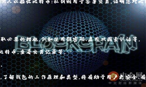 比特币钱包是一个用于存储和管理比特币（BTC）的数字工具。与传统钱包不同，比特币钱包不存储实际的比特币资产，而是保存与比特币相关的加密密钥，这些密钥用于发送和接收比特币。以下是比特币钱包的主要特点和功能：

1. **加密密钥**：比特币钱包包含公钥和私钥。公钥用作您的比特币地址，可以分享给他人以接收比特币；私钥则用于签署交易，证明您对比特币的拥有权。

2. **类型**：比特币钱包有多种类型，包括：
   - **热钱包**：在线钱包，可随时访问，方便交易，例如交易所钱包或移动应用。
   - **冷钱包**：离线钱包，通常更安全，不易受到黑客攻击，例如硬件钱包或纸钱包。

3. **安全性**：由于比特币交易是不可逆的，保护钱包的安全性非常重要。用户需要采取必要的措施，例如使用强密码、启用双因素认证等。

4. **使用方便性**：比特币钱包通常提供用户友好的界面，允许用户轻松发送和接收比特币，查看交易记录等。

5. **兼容性**：一些钱包不仅支持比特币，还支持其他加密货币，增加了用户的灵活性。

总的来说，比特币钱包是每个比特币用户进行日常交易和管理其资产不可或缺的工具。了解钱包的工作原理和类型，将有助于用户更安全、有效地使用比特币。
