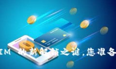 SFCH：TokenIM 的新解锁之谜