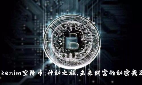 Tokenim空降币：神秘之旅，未来财富的秘密武器？