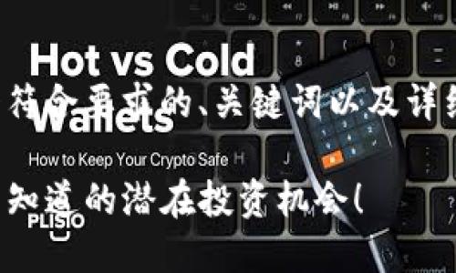 在此，我将为你设计一个符合要求的、关键词以及详细的大纲。请看以下内容：

解锁ST代币的秘密：你不知道的潜在投资机会！